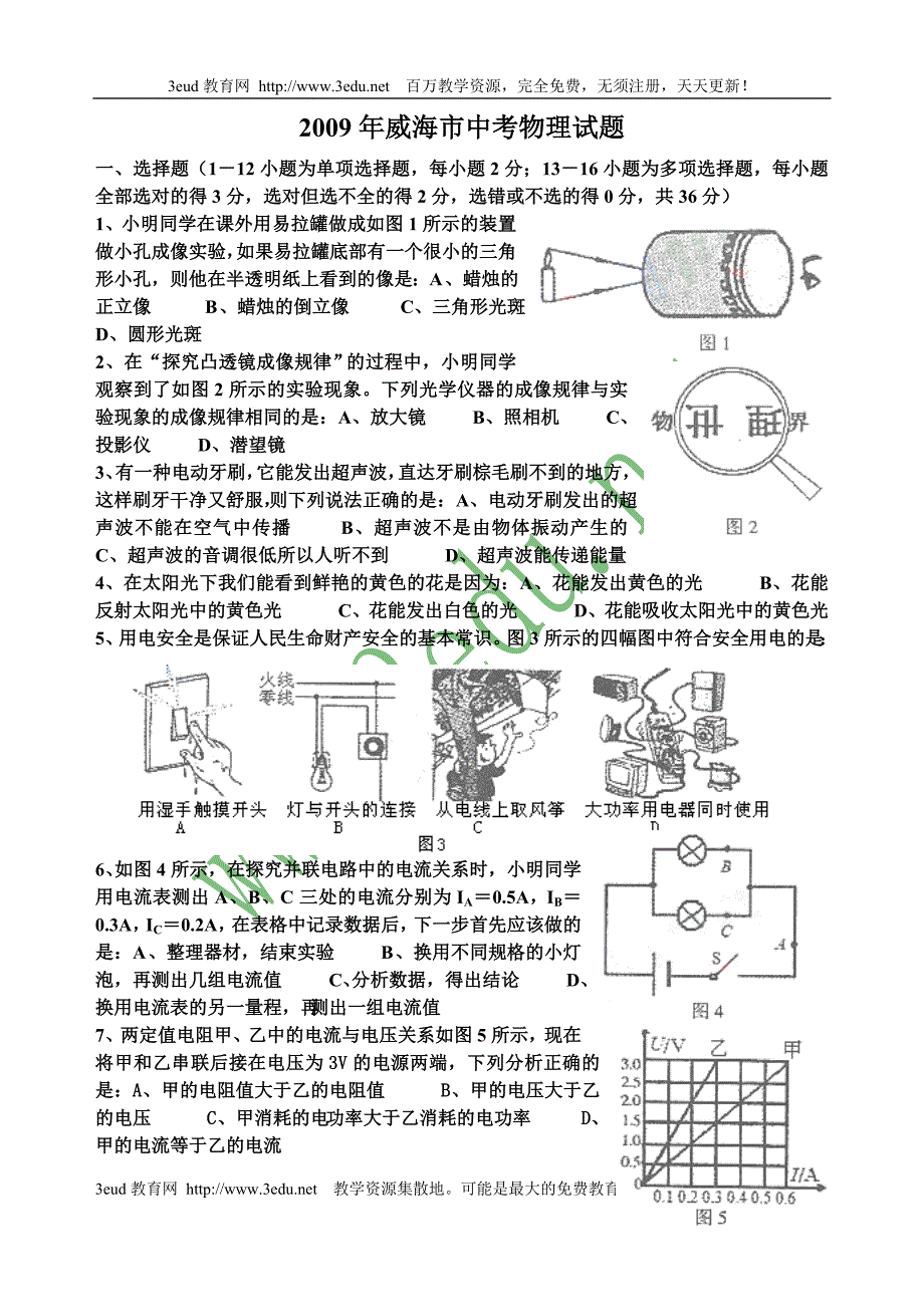 2009年威海市中考物理试题_第1页