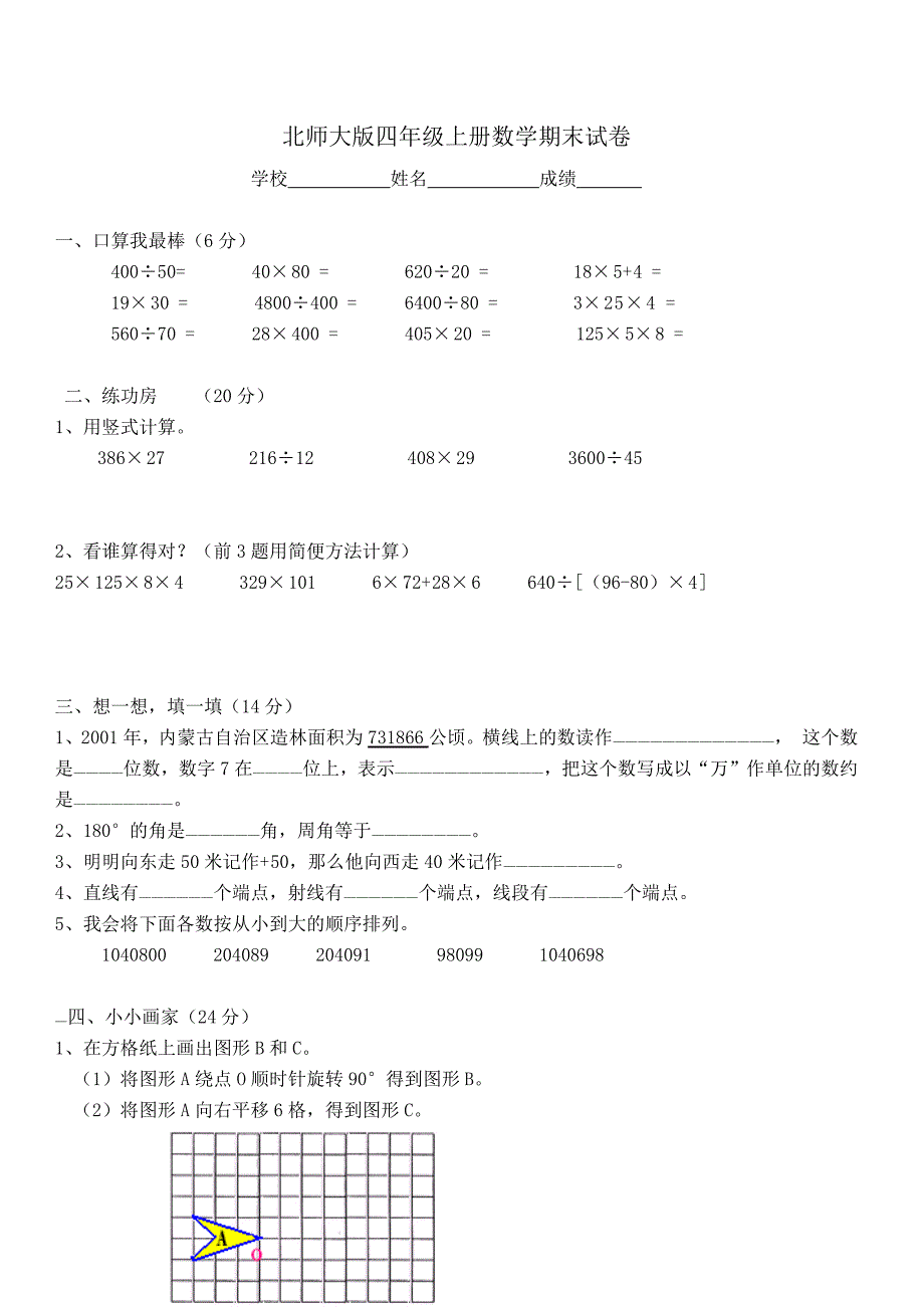 北师大版四年级上册数学期末试题_第3页