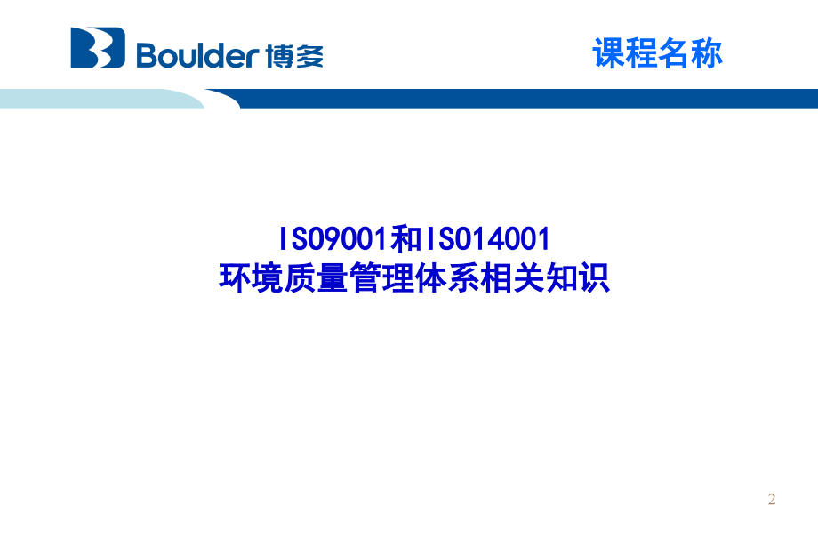 环境质量管理体系相关知识_第2页