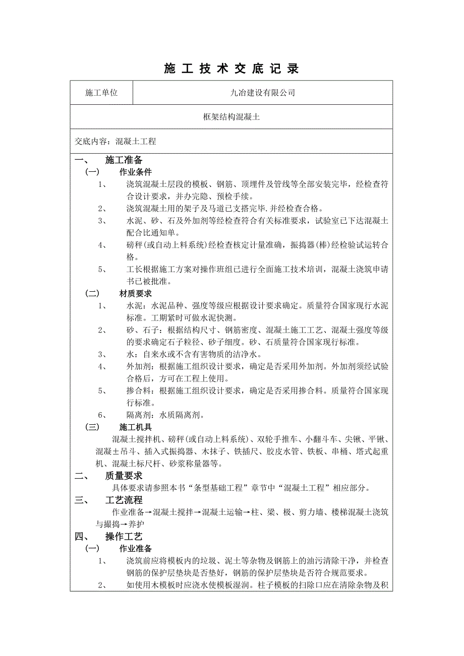 施 工 技 术 交 底 记 录混凝土浇筑_第1页