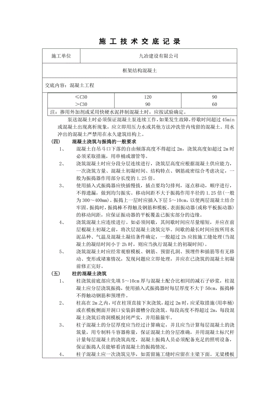 施 工 技 术 交 底 记 录混凝土浇筑_第3页