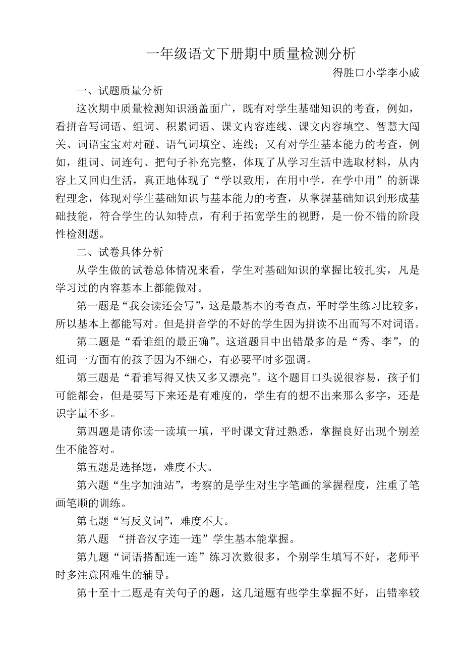 一年级语文下册期中考试试卷分析李小威_第1页