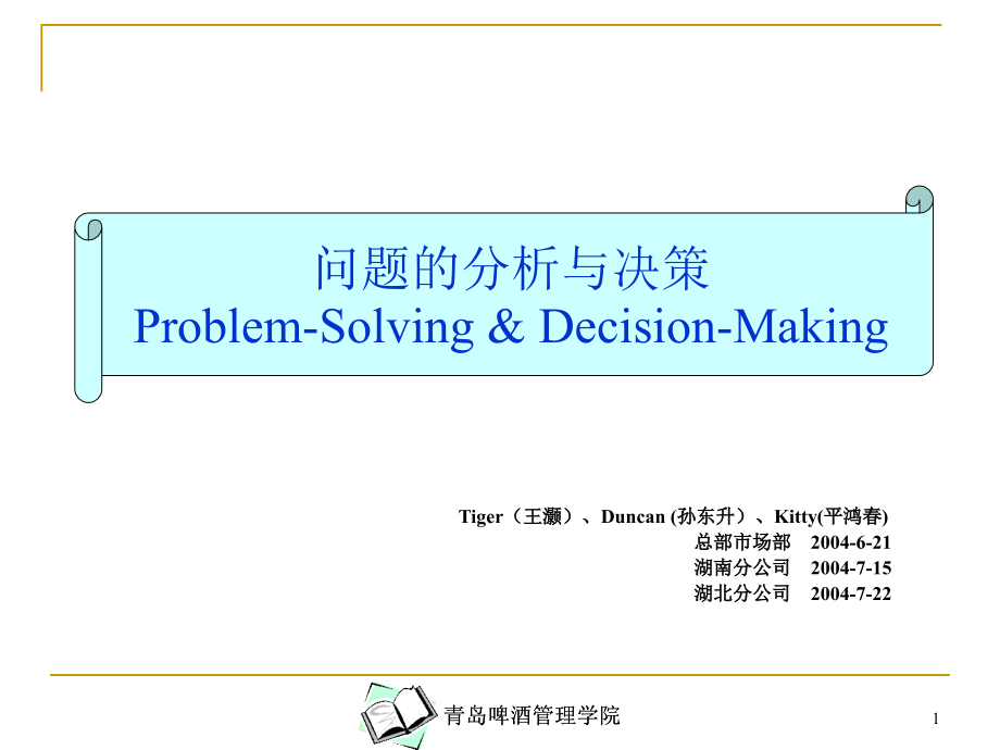 问题的分析与决策_第1页