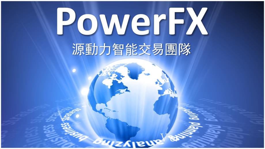 Powerfx 智能波动引擎与动力对冲引擎_第1页