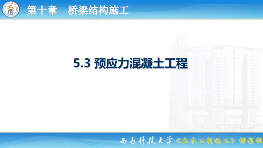 《土木工程施工》预应力混凝土_第2页