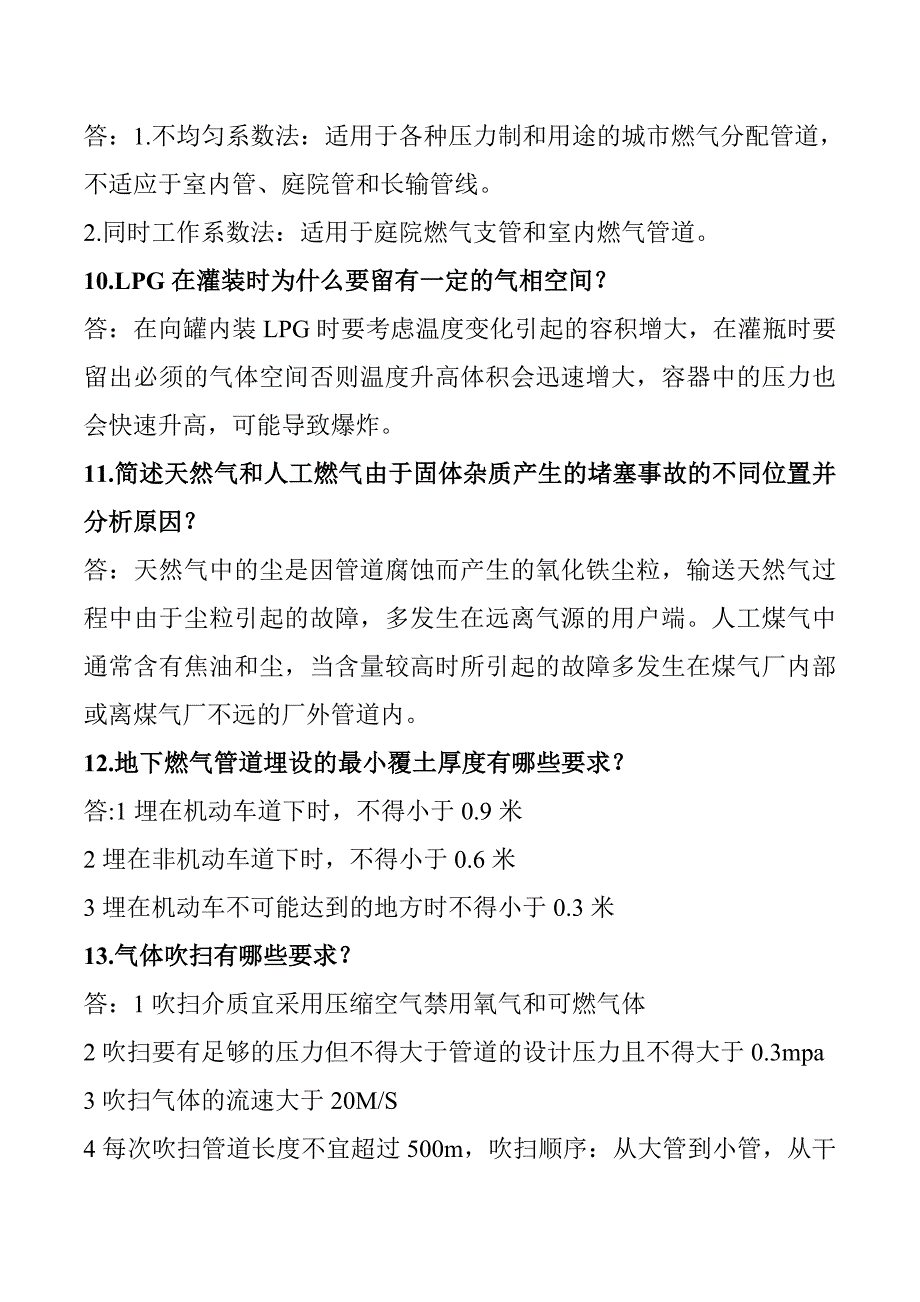 燃气输配技术——名词解释_第4页