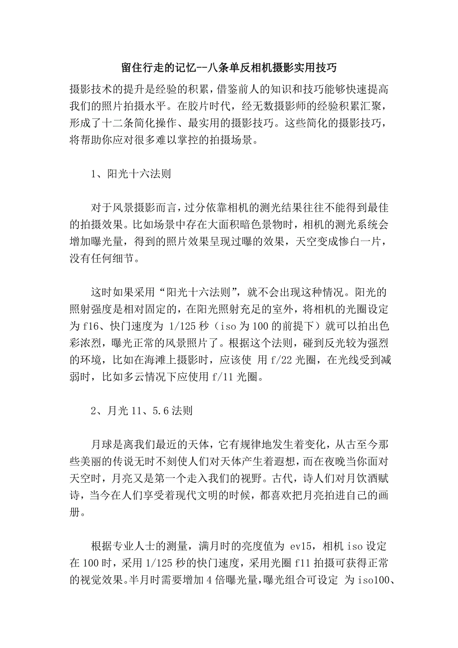 留住行走的记忆--八条单反相机摄影实用技巧_第1页