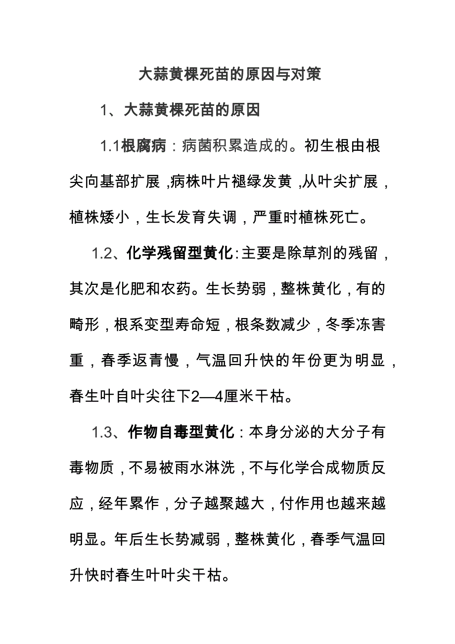 大蒜黄棵死苗的原因与对策_第1页