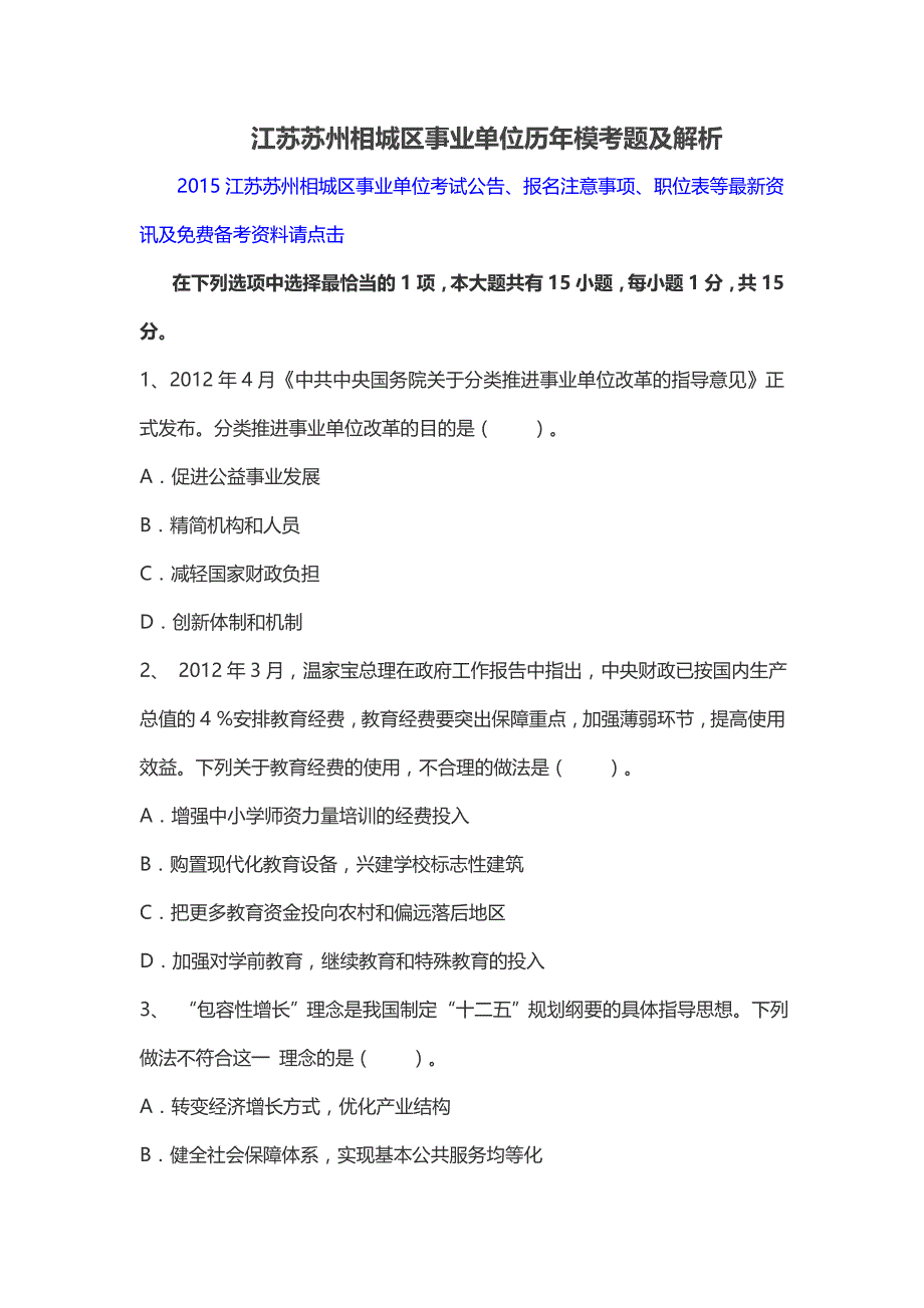 江苏苏州相城区事业单位历年模考题及解析_第1页