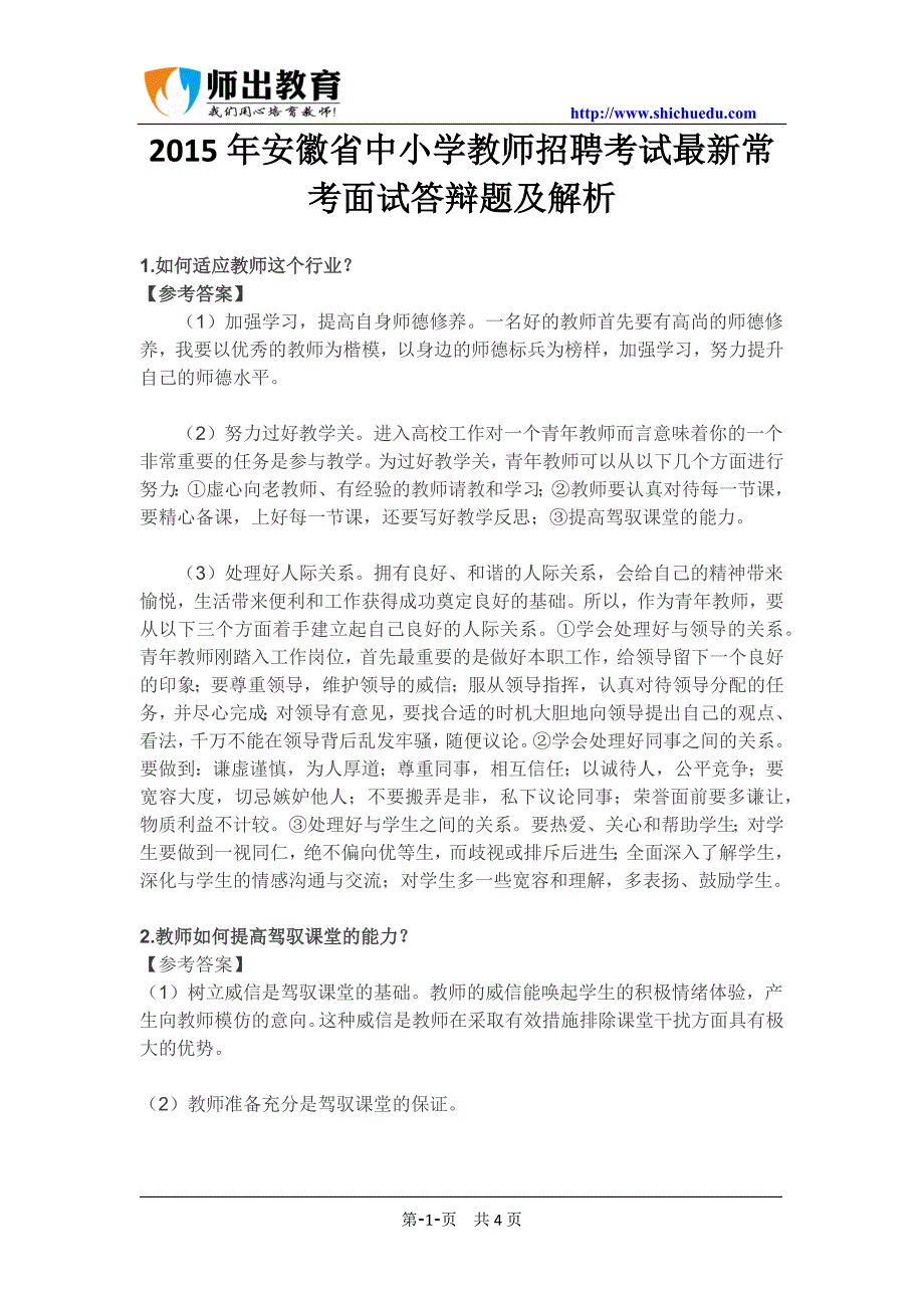 2015年安徽省中小学教师招聘考试最新常考面试答辩题及解析_第1页