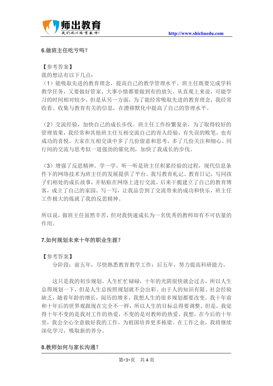 2015年安徽省中小学教师招聘考试最新常考面试答辩题及解析_第3页