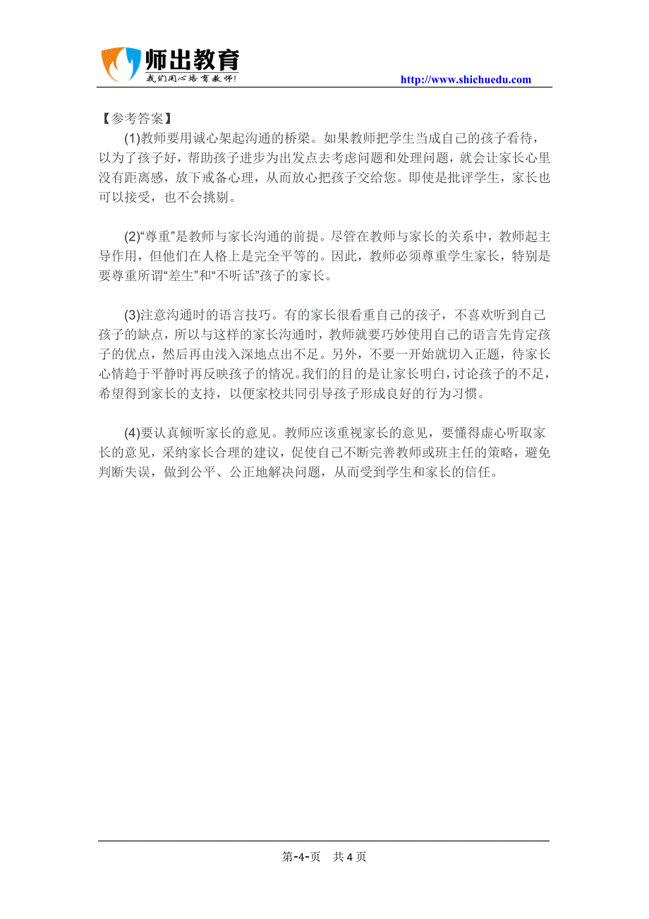 2015年安徽省中小学教师招聘考试最新常考面试答辩题及解析_第4页