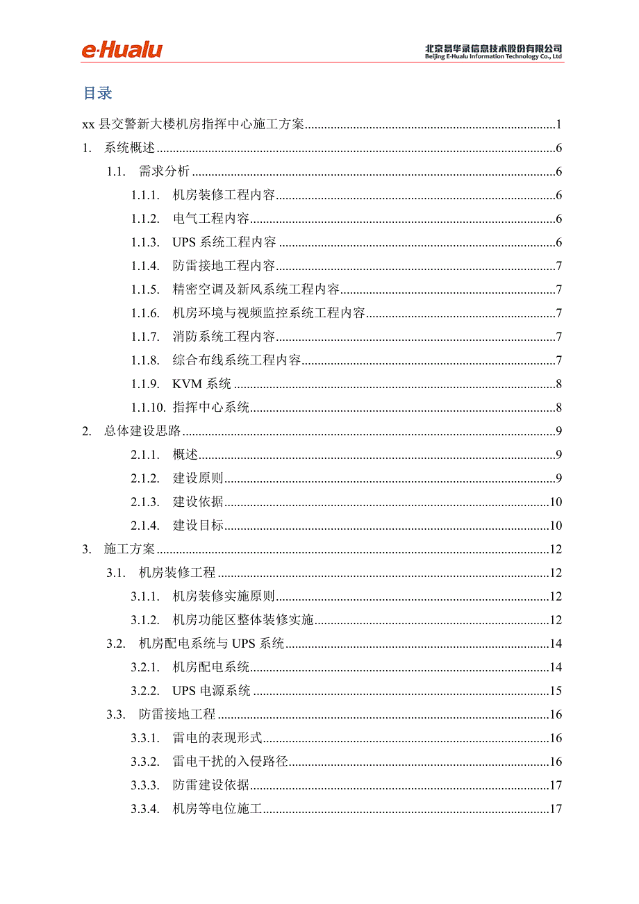 交警新大楼机房指挥中心施工方案_第2页