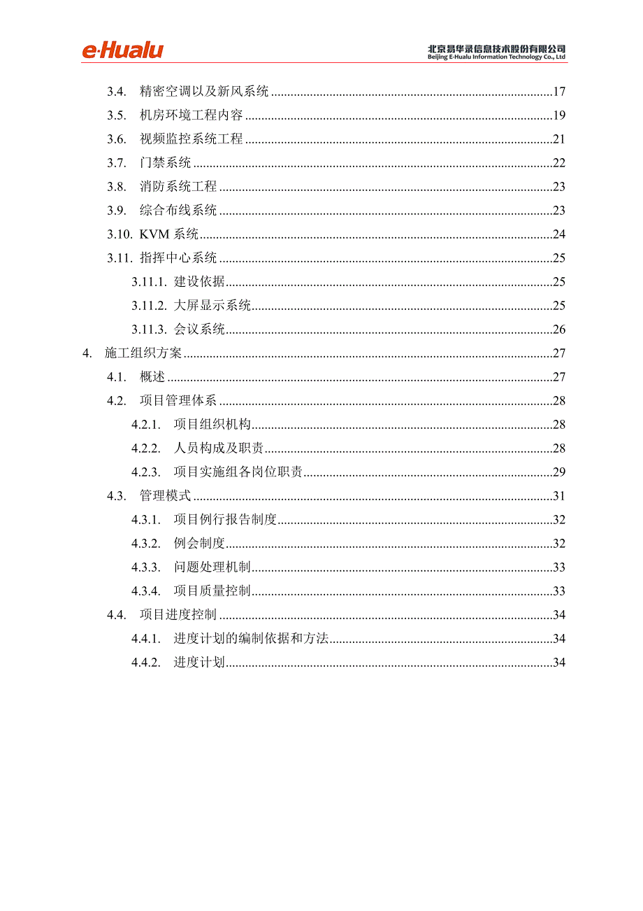 交警新大楼机房指挥中心施工方案_第3页