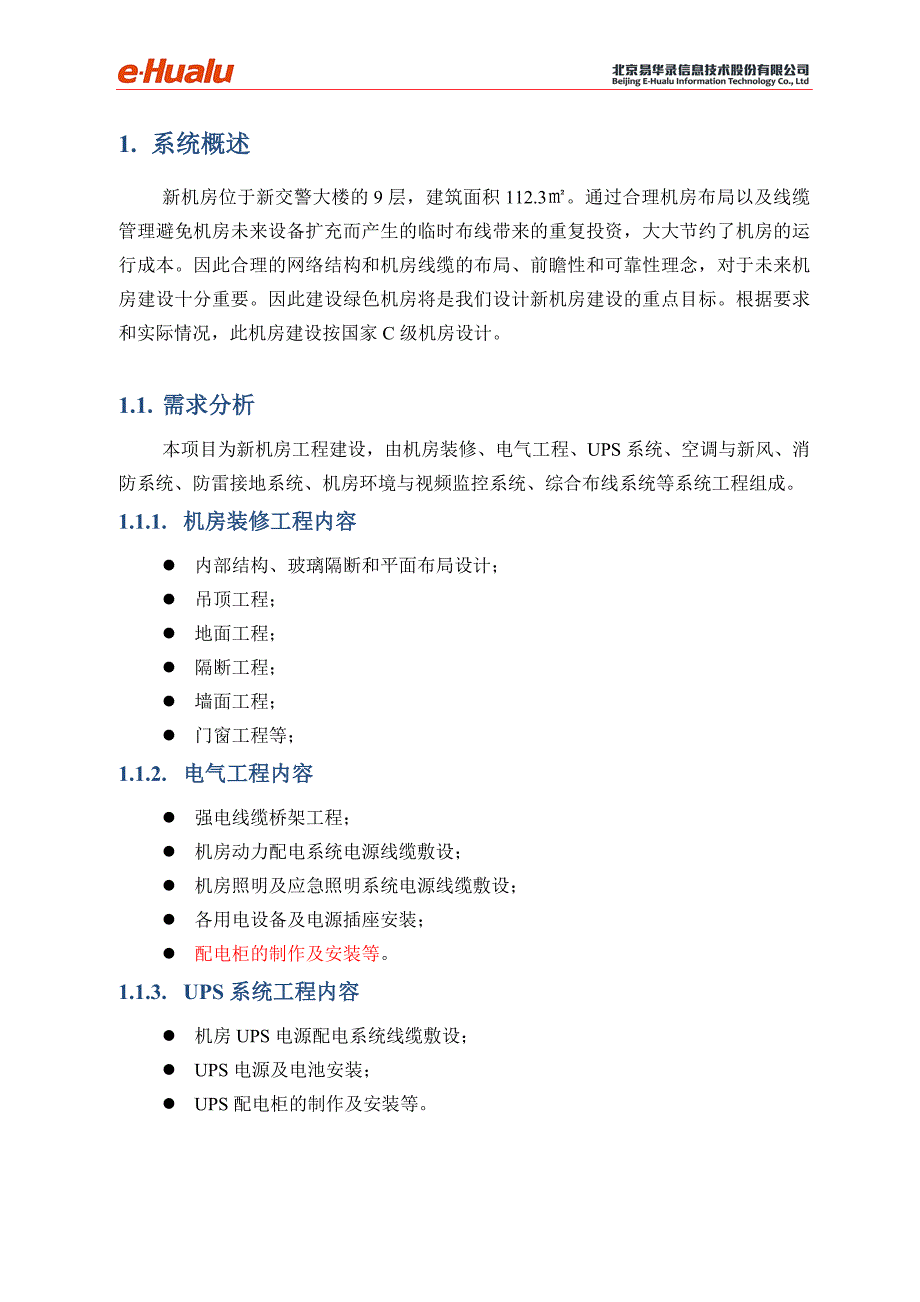 交警新大楼机房指挥中心施工方案_第4页