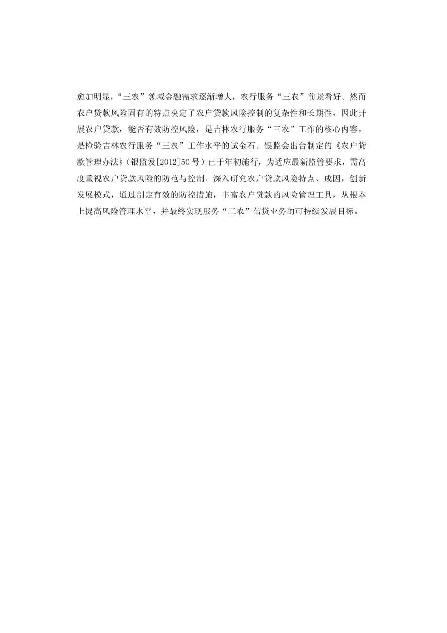 吉林省农业银行农户贷款风险防范研究_第5页