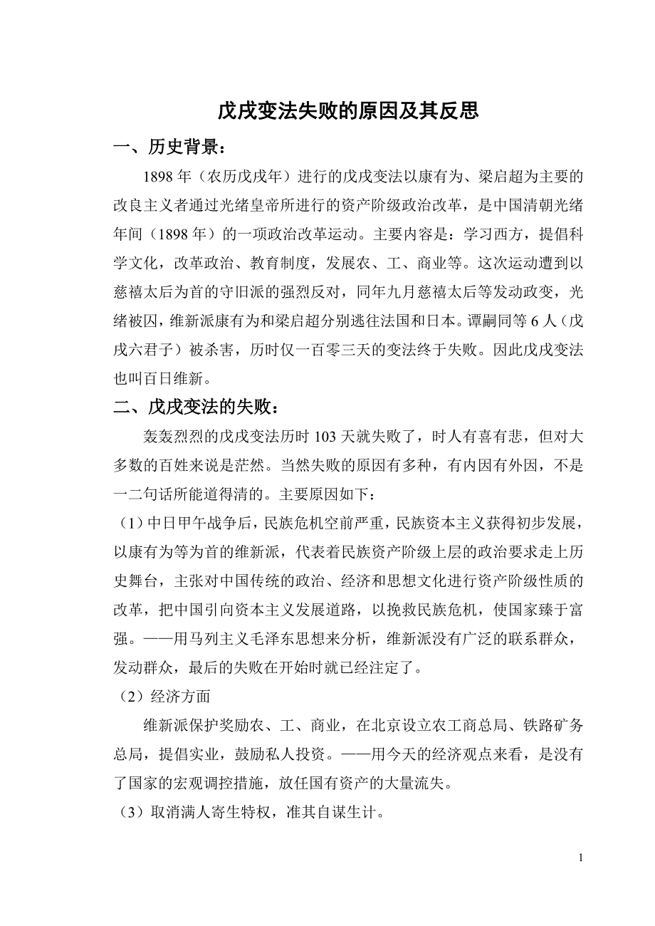 戊戌变法失败的原因及其反思_第1页