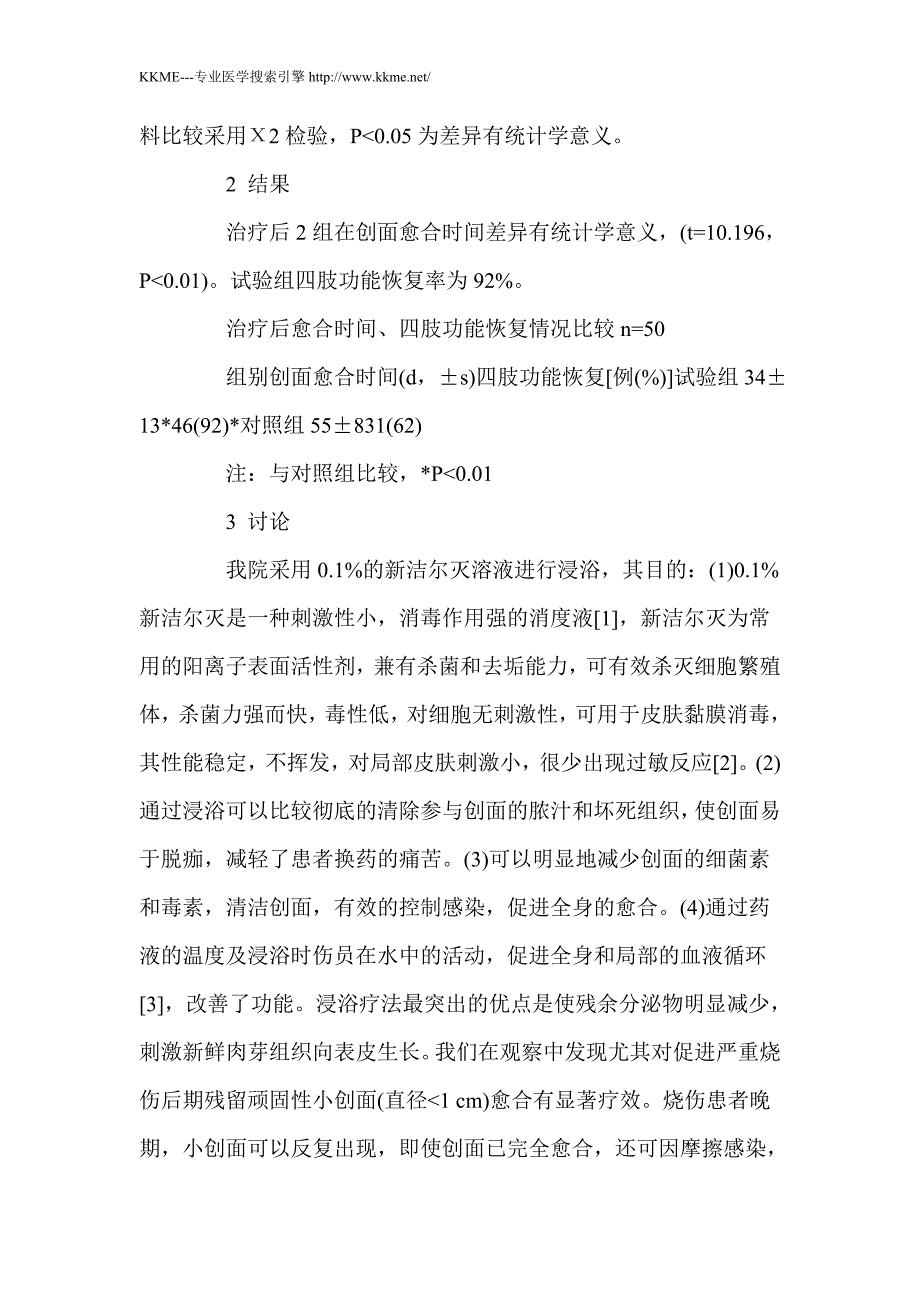 浸浴治疗中重度烧伤修复期患者的临床观察_第2页