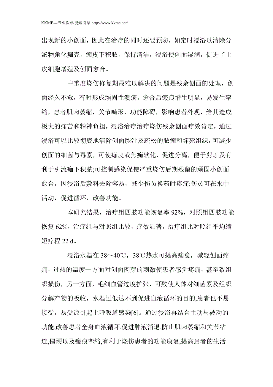 浸浴治疗中重度烧伤修复期患者的临床观察_第3页