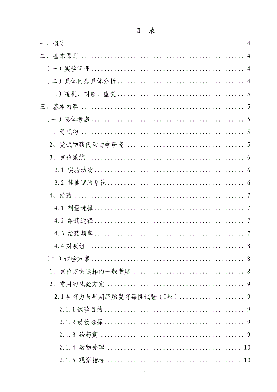 药物生殖毒性研究技术指导原则_第2页