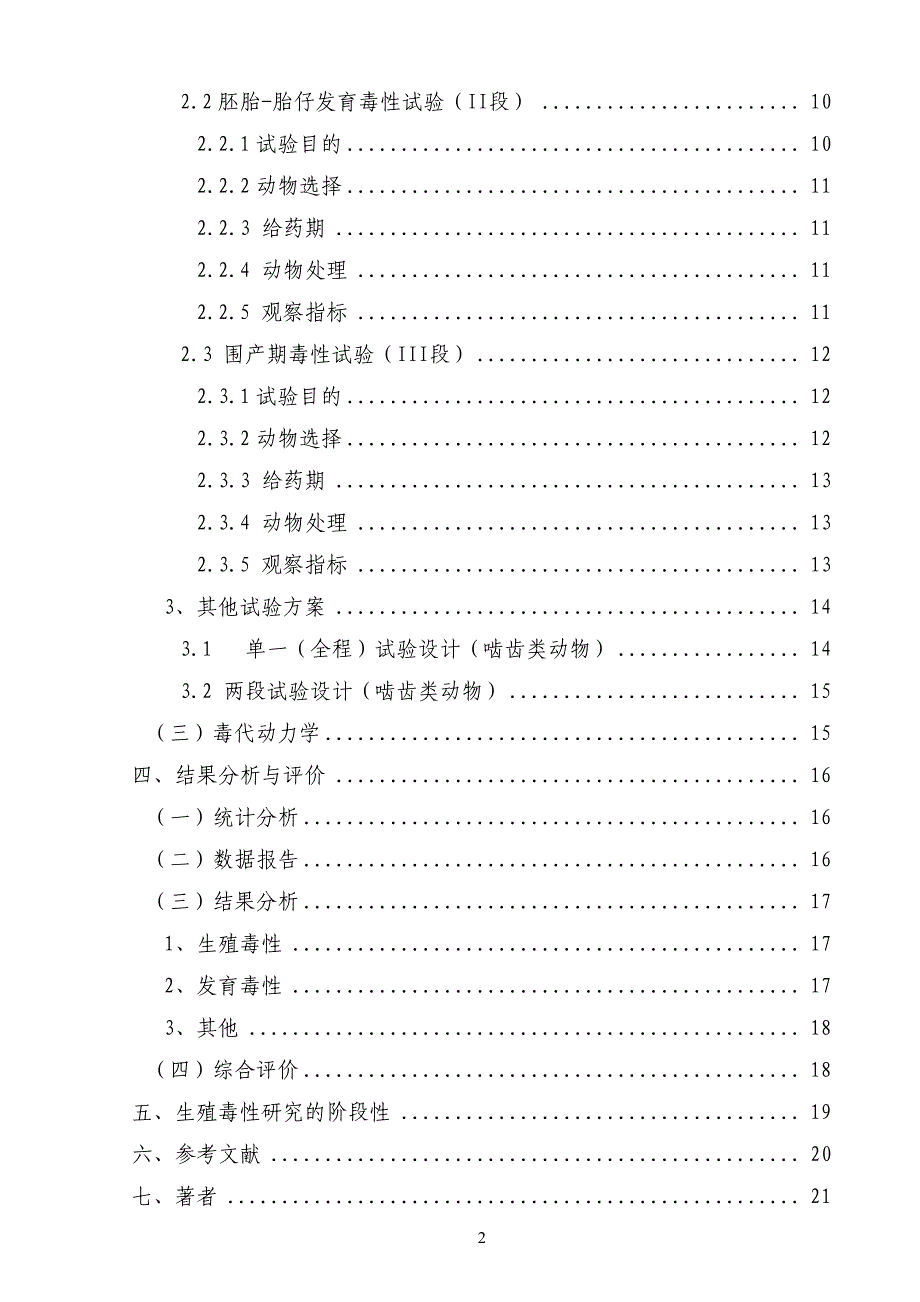 药物生殖毒性研究技术指导原则_第3页