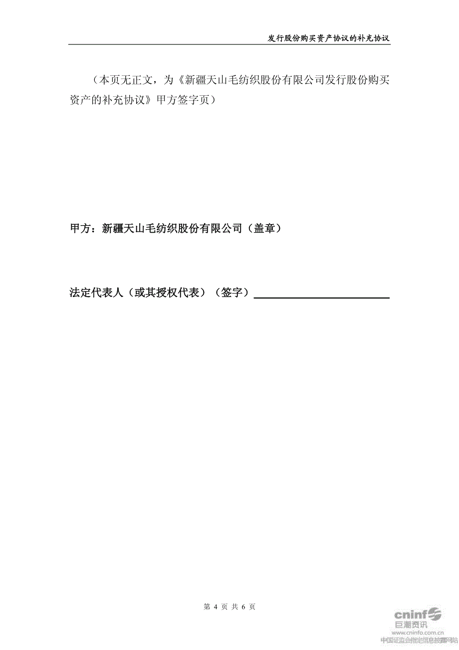 天山纺织：发行股份购买资产协议的补充协议2011年64_第4页