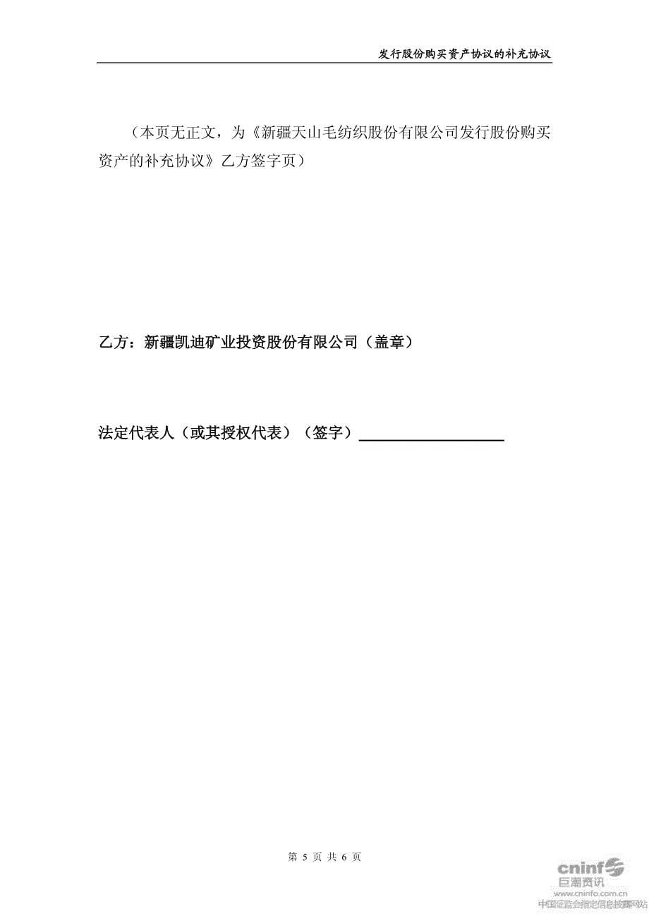 天山纺织：发行股份购买资产协议的补充协议2011年64_第5页