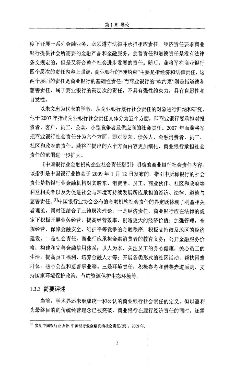 商业银行社会责任研究：以农行江西省分行营业部为例-new_第5页