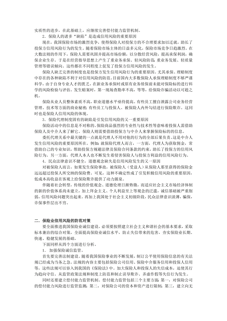 我国保险业信用风险的成因及对策_第2页