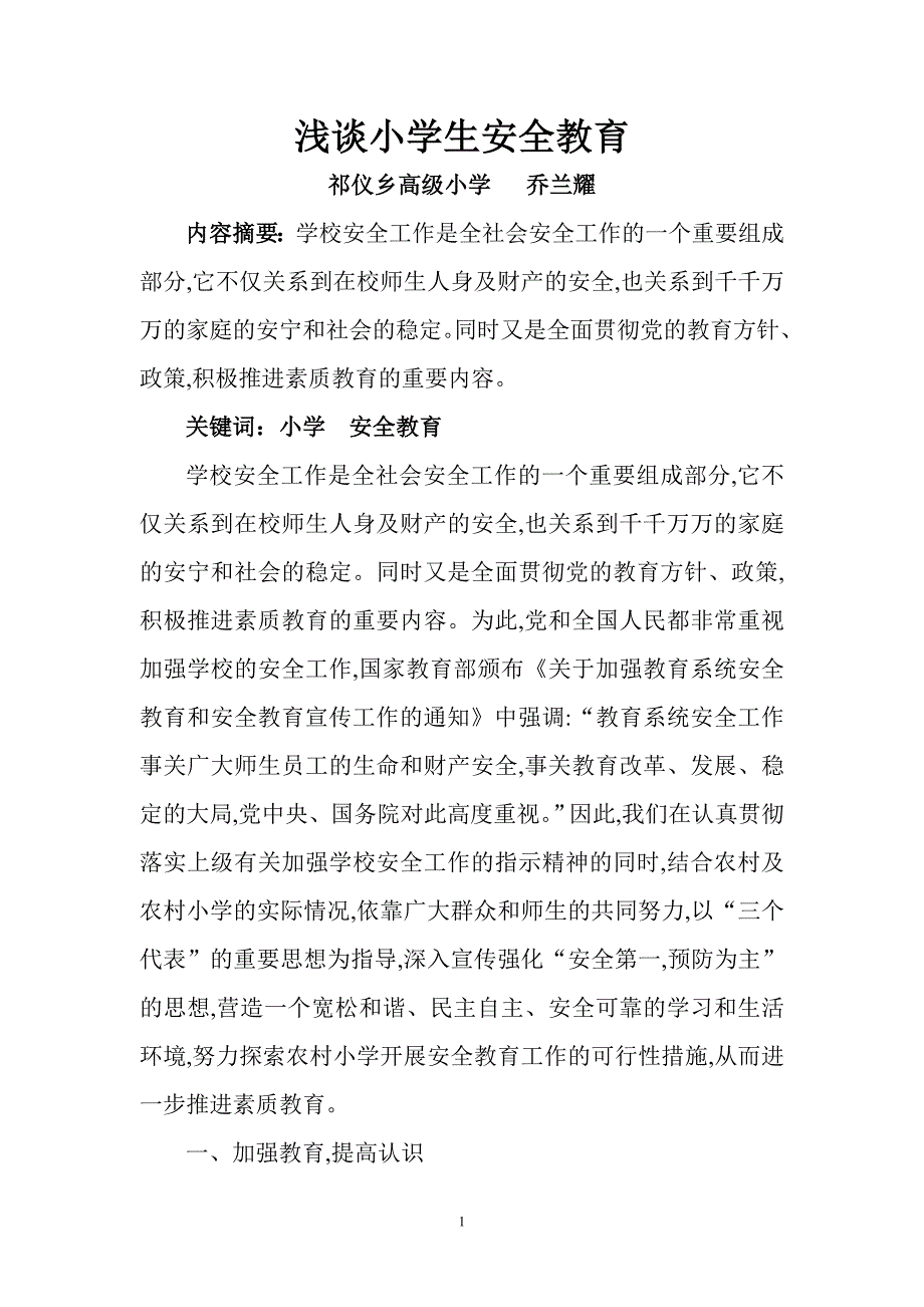 浅谈小学安全教育_第1页