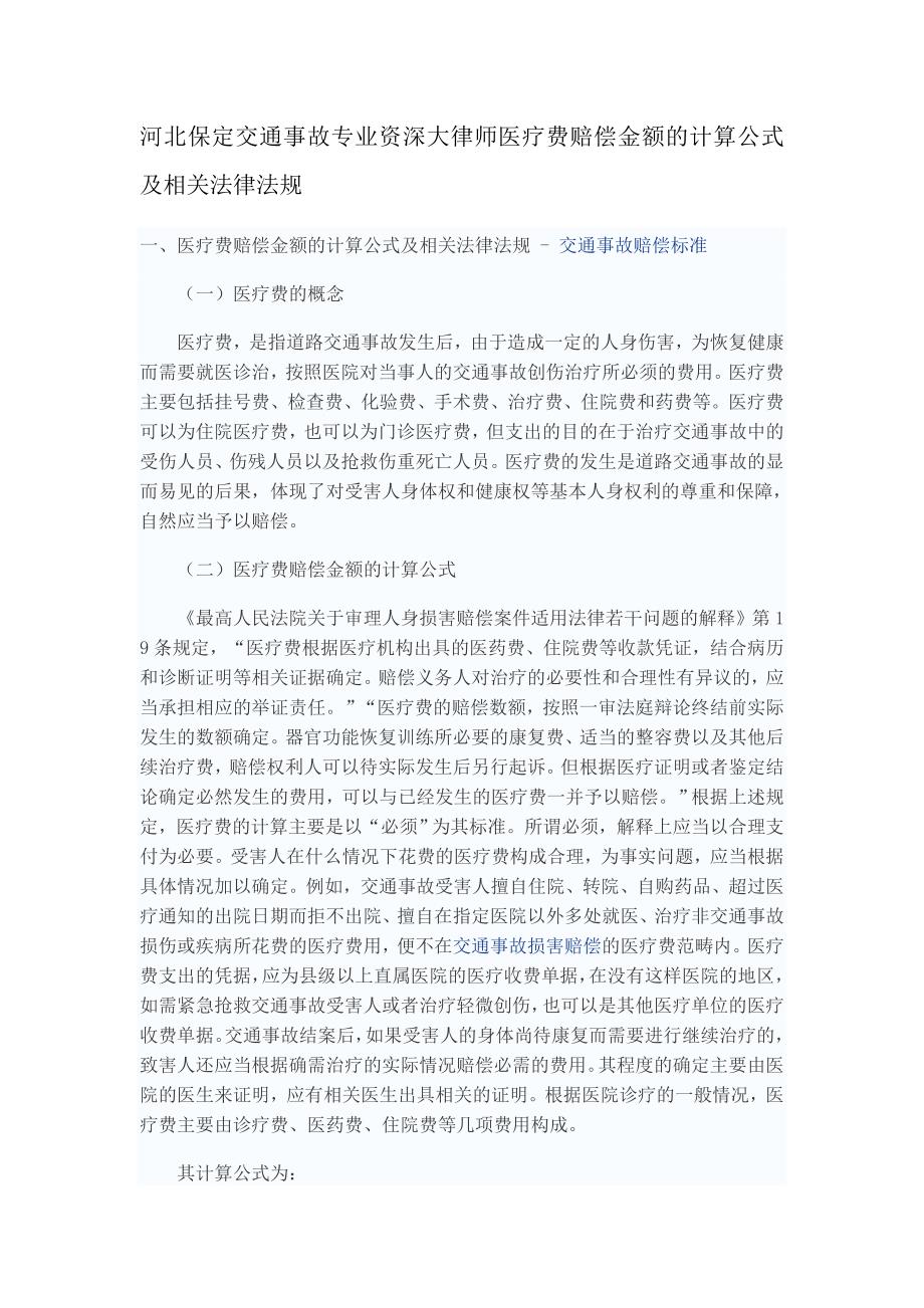 河北保定交通事故专业资深大律师医疗费赔偿金额的计算公式及相关法律法规_第1页