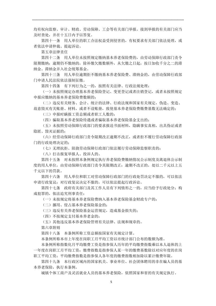 济南市城镇企业职工基本养老保险条例_第5页