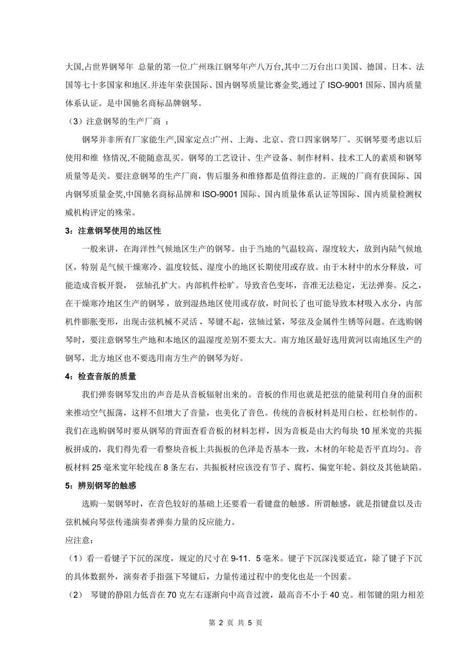 琴的挑选钢琴的挑选与保养_第2页