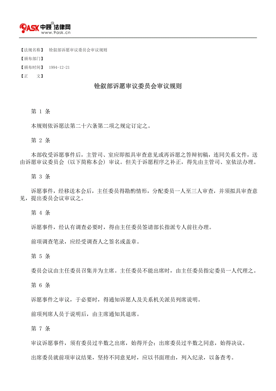 铨叙部诉愿审议委员会审议规则_第1页