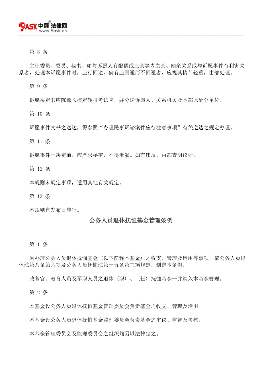 铨叙部诉愿审议委员会审议规则_第2页