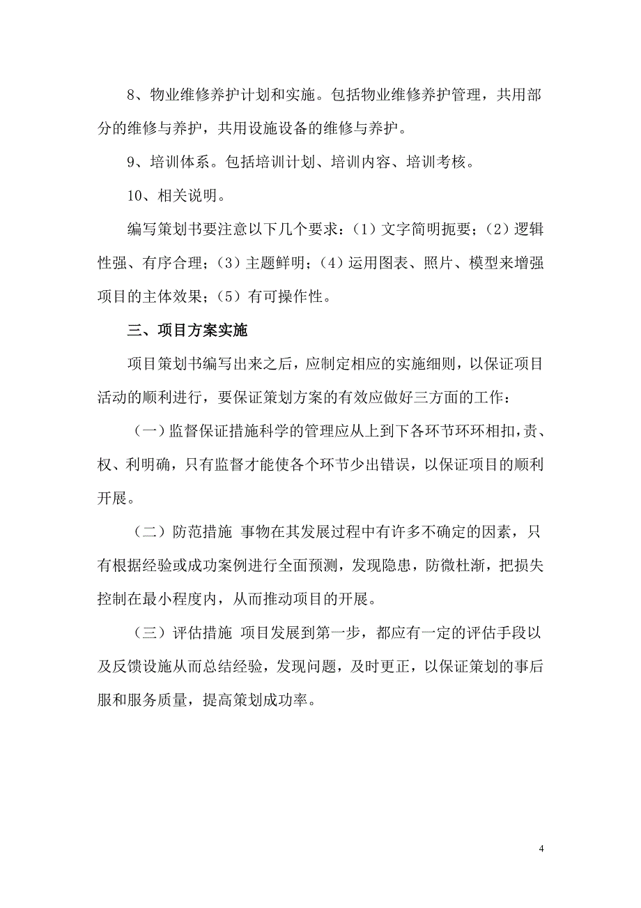 怎样做项目策划书_第4页