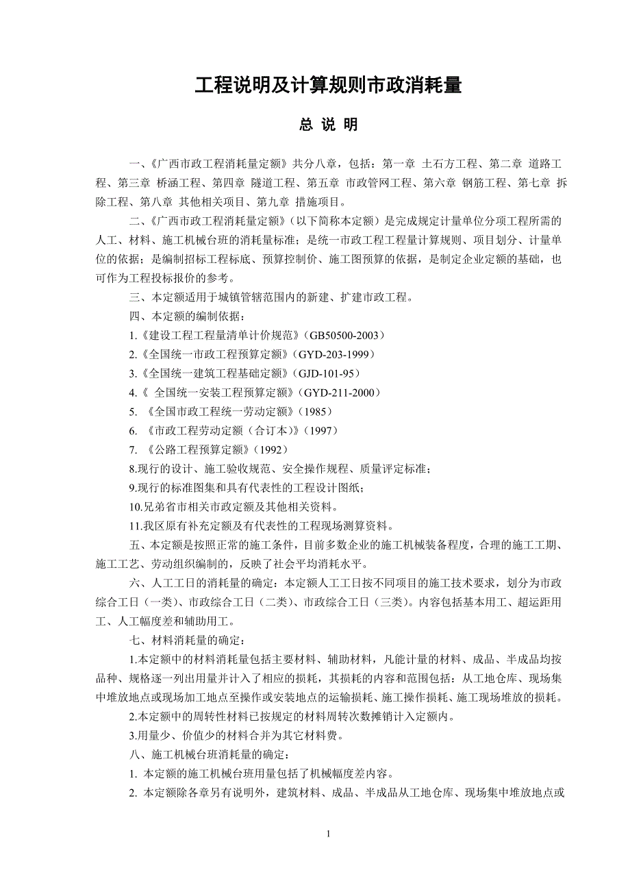 工程说明及计算规则市政消耗量_第1页