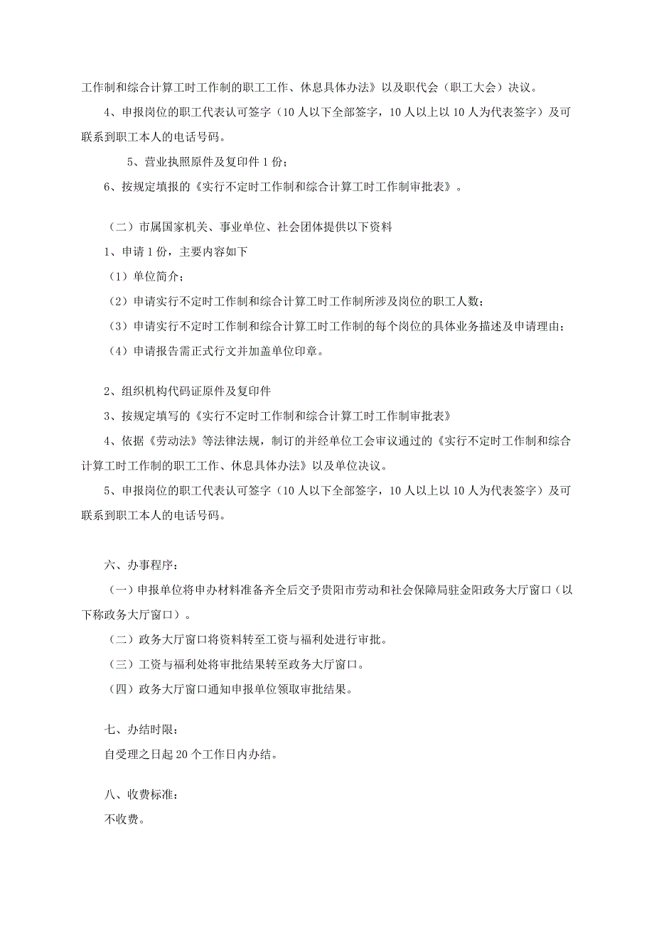 实行不定时工作制和综合计算工时工作制申办程序_第2页