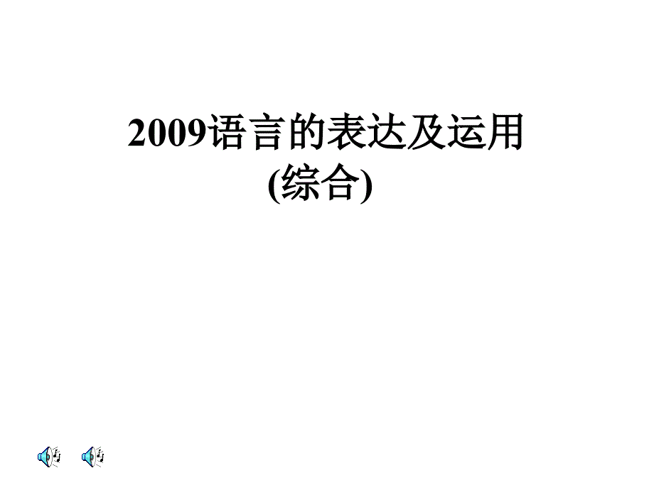 语言的表达及运用_第1页