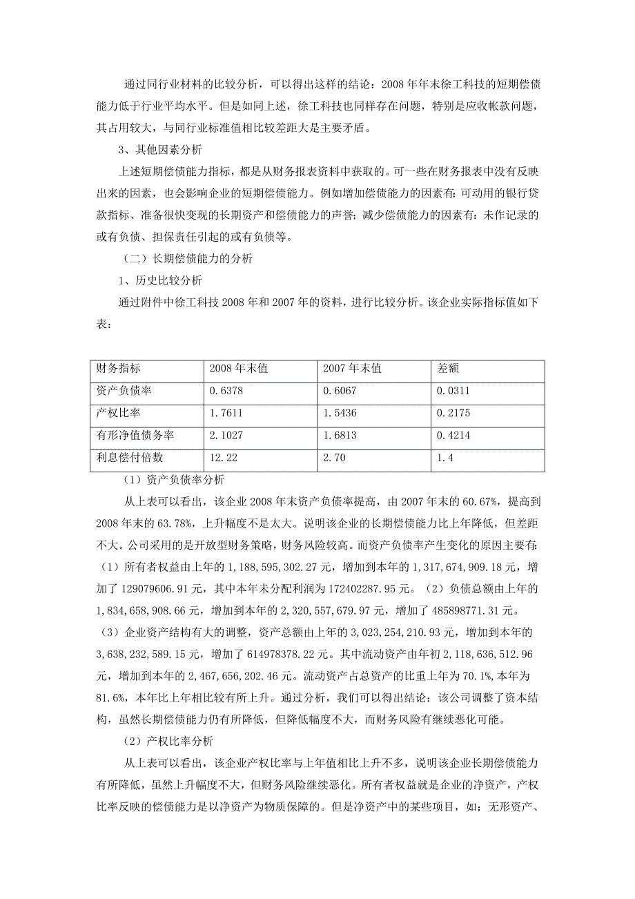 徐工科技2008年度偿债能力分析_第4页
