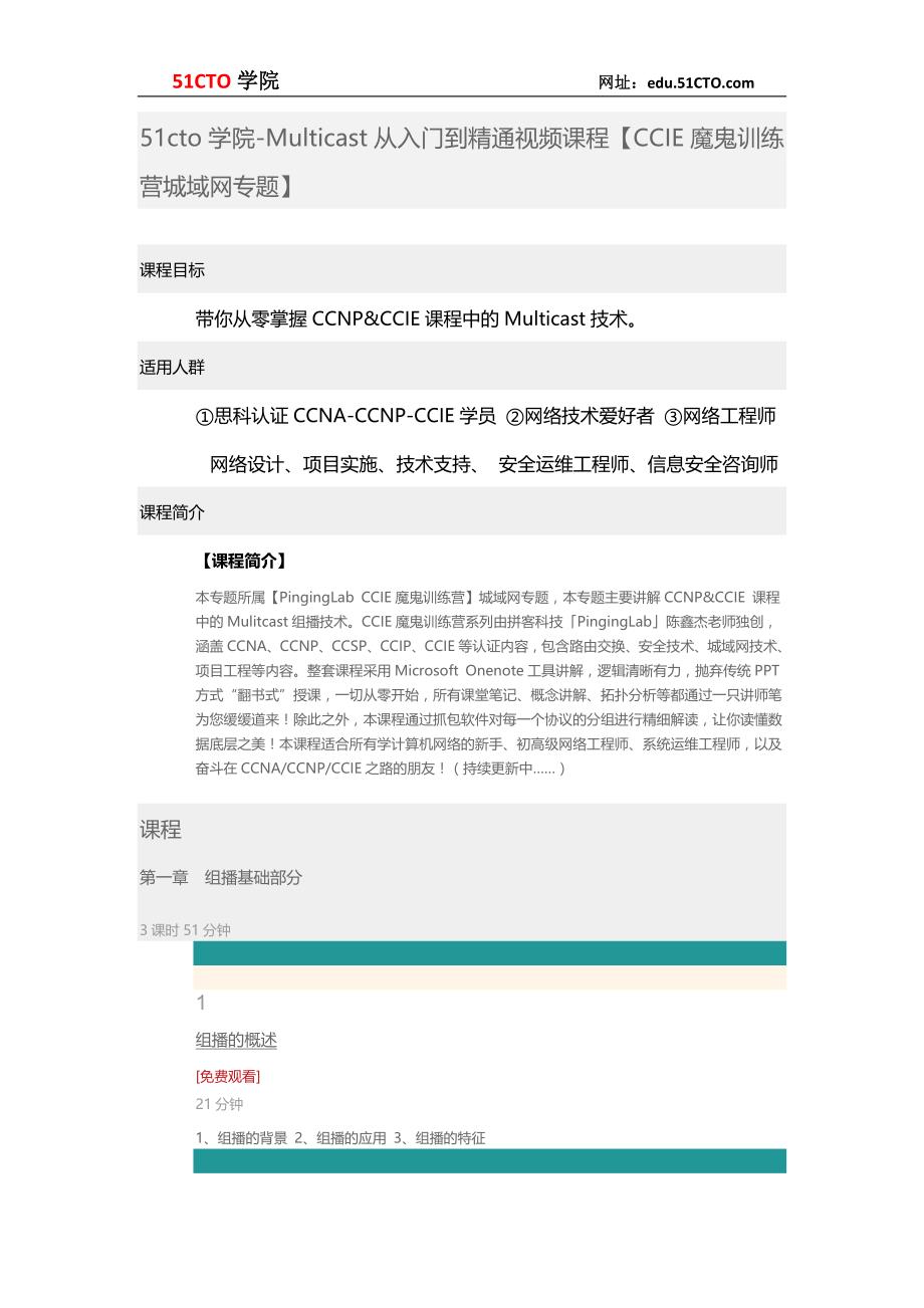 51CTO学院-Multicast从入门到精通视频课程【CCIE魔鬼训练营城域网专题】_第1页