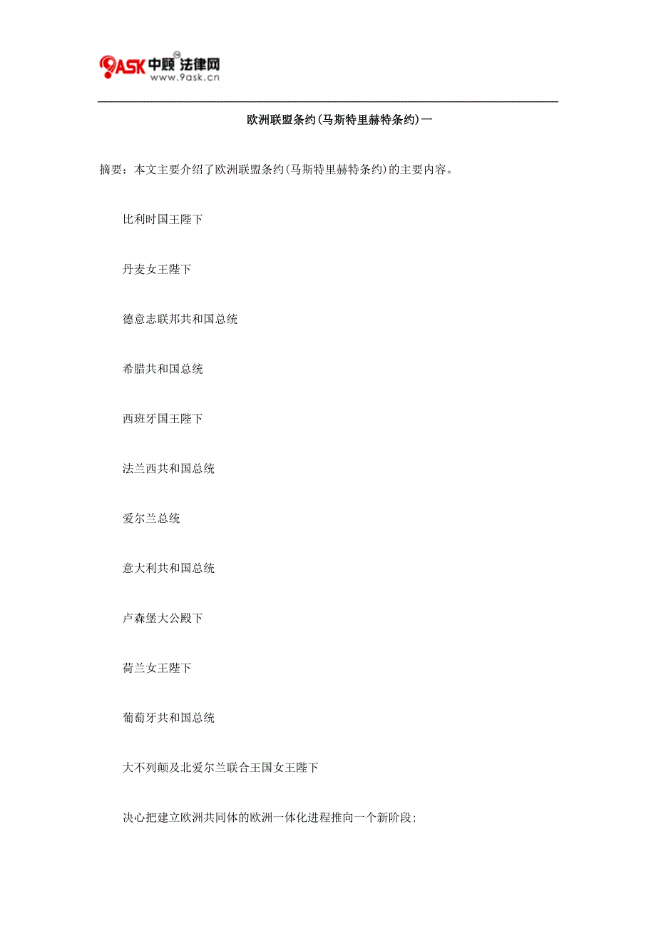 欧洲联盟条约(马斯特里赫特条约)一_第1页