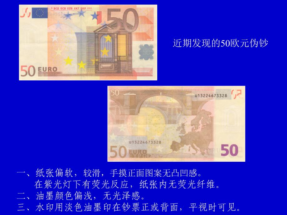 实用钞票鉴别（欧元）1_第1页