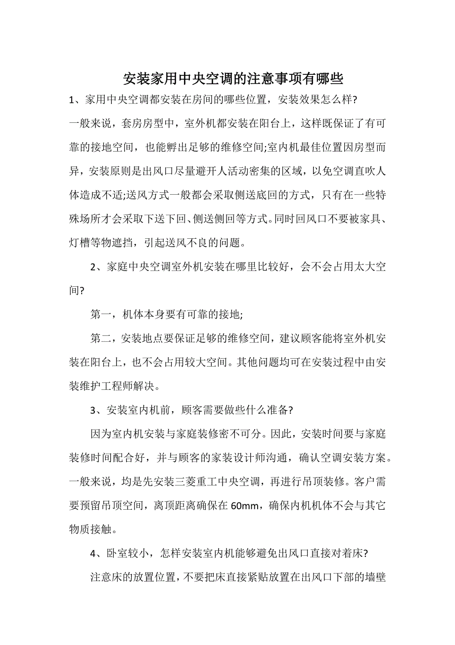 安装家用中央空调需要注意事项_第1页