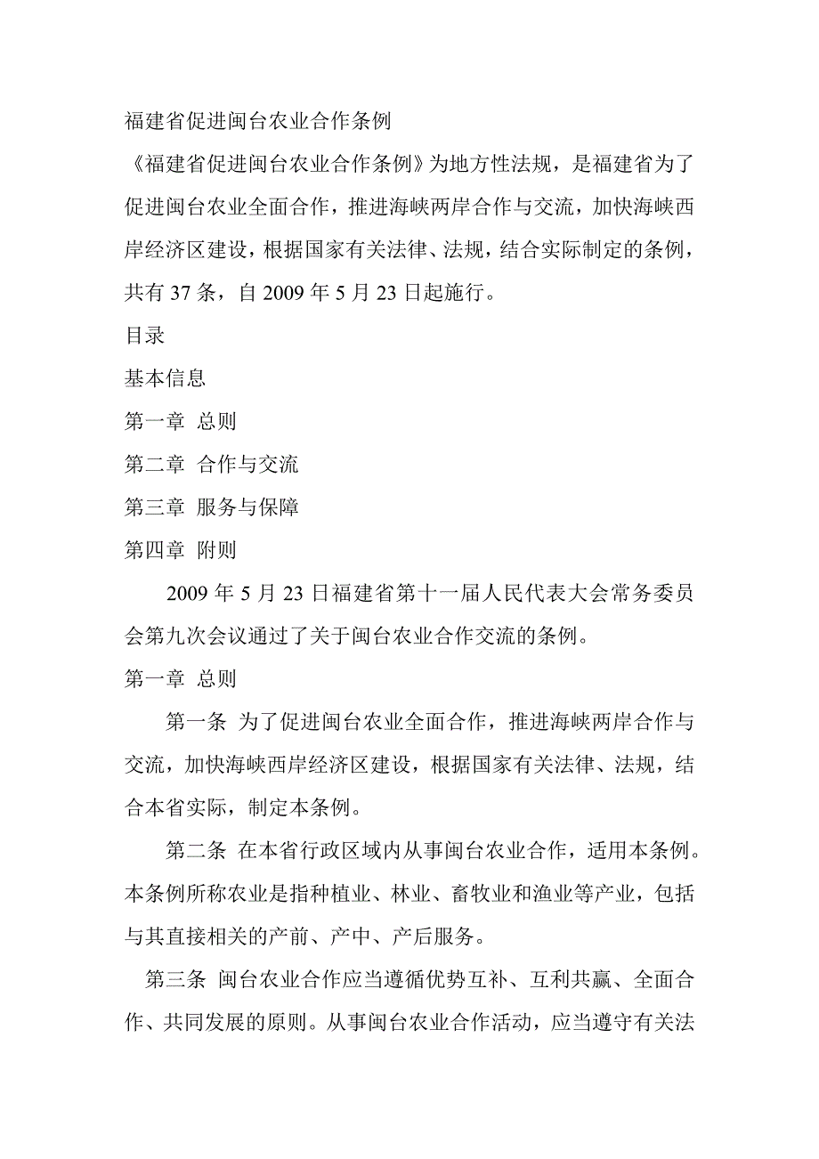 福建省促进闽台农业合作条例_第1页