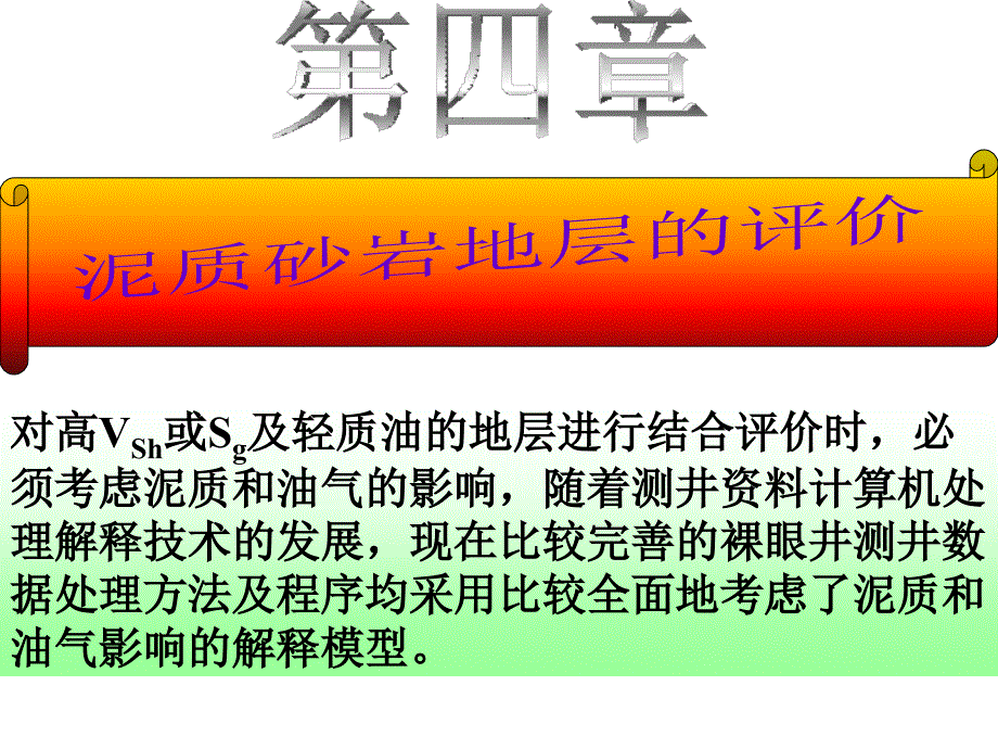 测井解释4－砂泥岩解释1－砂泥岩解释模型_第1页