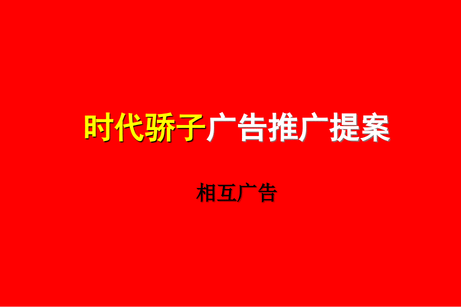 房地产策划案例时代骄子_第3页