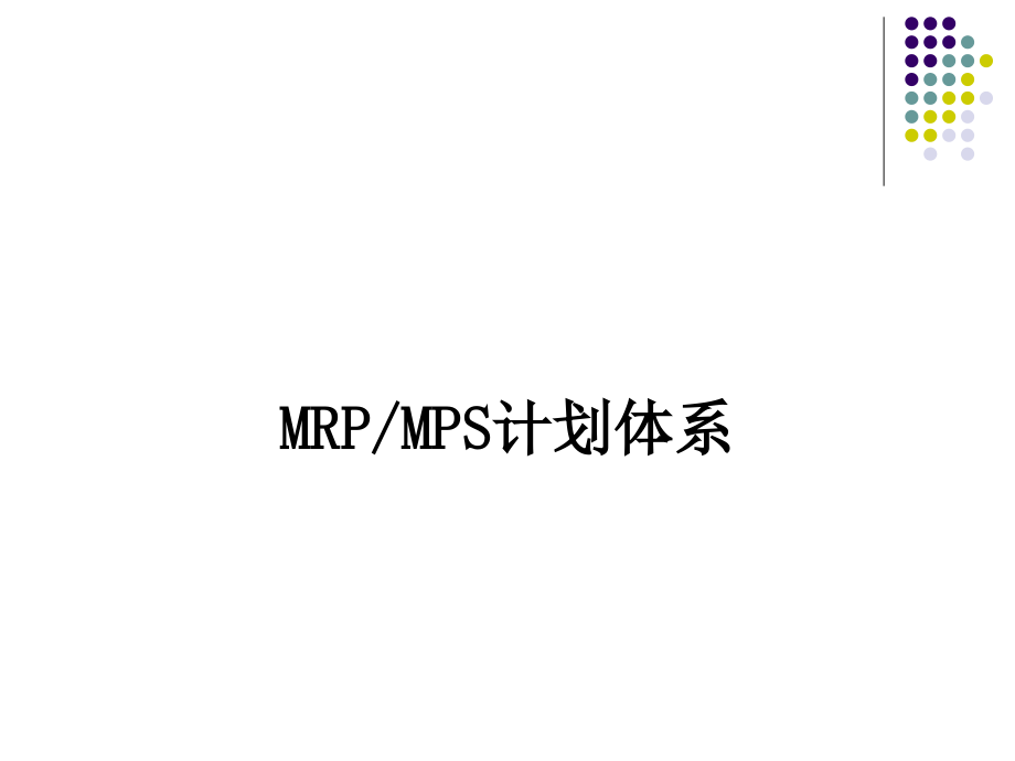 mrpmps计划体系_第1页