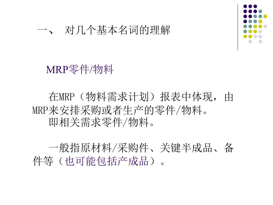 mrpmps计划体系_第5页