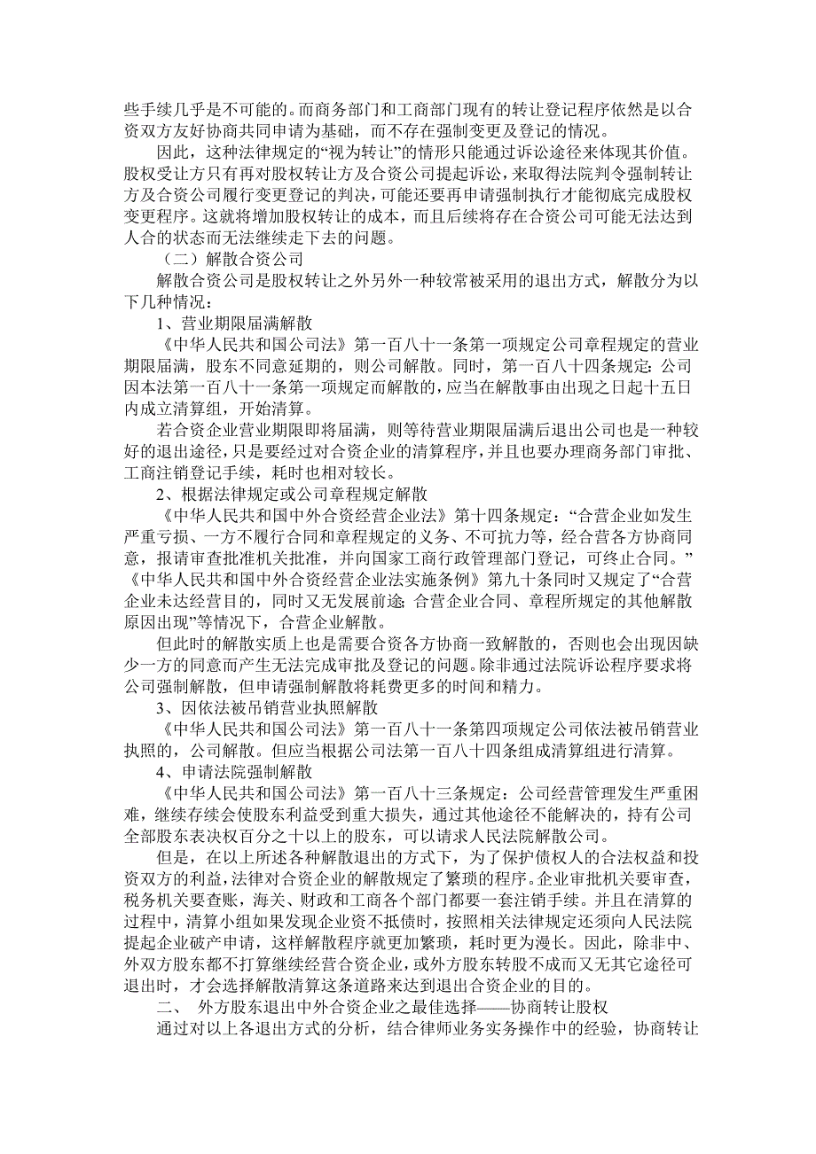 浅析外方股东退出中外合资企业法律途径_第2页